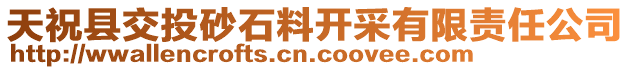 天祝縣交投砂石料開采有限責任公司