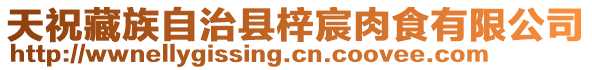 天祝藏族自治县梓宸肉食有限公司