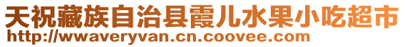 天祝藏族自治縣霞兒水果小吃超市