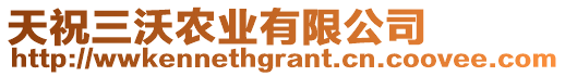 天祝三沃農(nóng)業(yè)有限公司