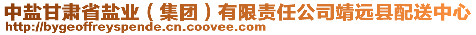 中鹽甘肅省鹽業(yè)（集團）有限責任公司靖遠縣配送中心