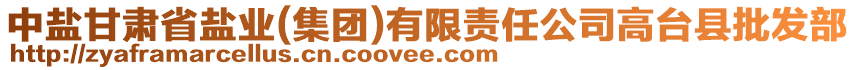 中鹽甘肅省鹽業(yè)(集團)有限責任公司高臺縣批發(fā)部