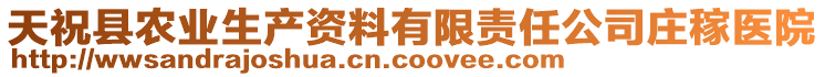 天祝縣農(nóng)業(yè)生產(chǎn)資料有限責(zé)任公司莊稼醫(yī)院