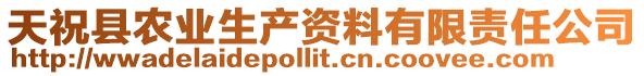 天祝縣農(nóng)業(yè)生產(chǎn)資料有限責(zé)任公司