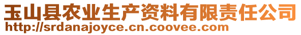 玉山縣農(nóng)業(yè)生產(chǎn)資料有限責(zé)任公司