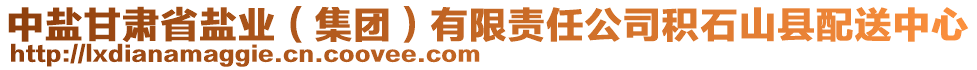 中鹽甘肅省鹽業(yè)（集團）有限責(zé)任公司積石山縣配送中心