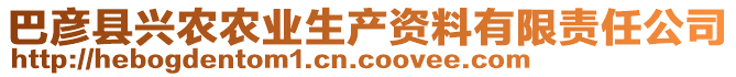 巴彥縣興農(nóng)農(nóng)業(yè)生產(chǎn)資料有限責(zé)任公司