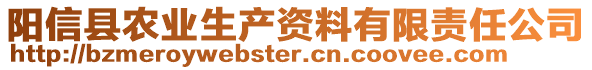 陽信縣農(nóng)業(yè)生產(chǎn)資料有限責(zé)任公司