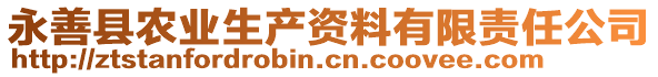 永善縣農(nóng)業(yè)生產(chǎn)資料有限責(zé)任公司