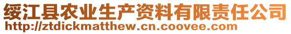 綏江縣農(nóng)業(yè)生產(chǎn)資料有限責任公司