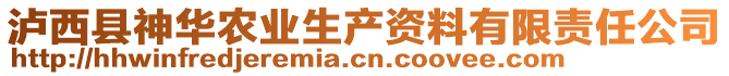 瀘西縣神華農(nóng)業(yè)生產(chǎn)資料有限責(zé)任公司