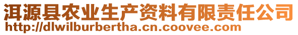 洱源縣農(nóng)業(yè)生產(chǎn)資料有限責(zé)任公司