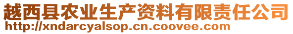 越西縣農(nóng)業(yè)生產(chǎn)資料有限責(zé)任公司