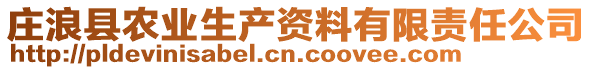 莊浪縣農(nóng)業(yè)生產(chǎn)資料有限責任公司