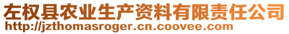 左權(quán)縣農(nóng)業(yè)生產(chǎn)資料有限責(zé)任公司