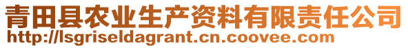 青田縣農(nóng)業(yè)生產(chǎn)資料有限責(zé)任公司