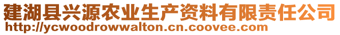 建湖縣興源農(nóng)業(yè)生產(chǎn)資料有限責(zé)任公司