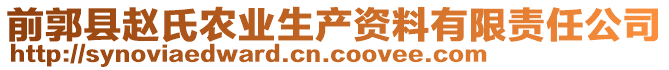 前郭縣趙氏農(nóng)業(yè)生產(chǎn)資料有限責(zé)任公司