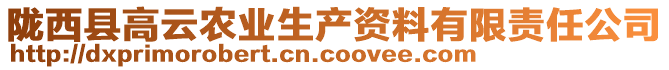 隴西縣高云農業(yè)生產資料有限責任公司