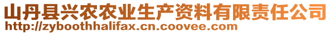 山丹县兴农农业生产资料有限责任公司