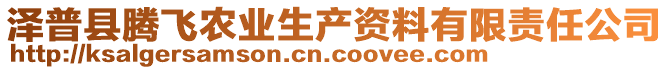 澤普縣騰飛農(nóng)業(yè)生產(chǎn)資料有限責(zé)任公司