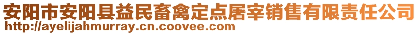 安陽(yáng)市安陽(yáng)縣益民畜禽定點(diǎn)屠宰銷售有限責(zé)任公司