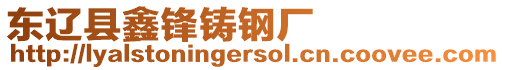 東遼縣鑫鋒鑄鋼廠