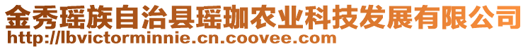 金秀瑤族自治縣瑤珈農(nóng)業(yè)科技發(fā)展有限公司