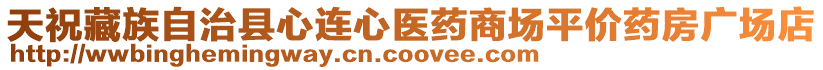 天祝藏族自治縣心連心醫(yī)藥商場(chǎng)平價(jià)藥房廣場(chǎng)店