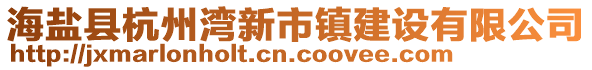 海鹽縣杭州灣新市鎮(zhèn)建設(shè)有限公司