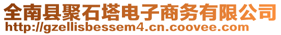 全南縣聚石塔電子商務(wù)有限公司