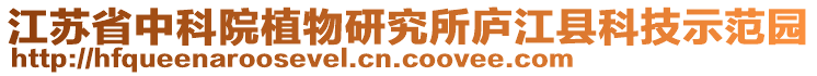 江蘇省中科院植物研究所廬江縣科技示范園