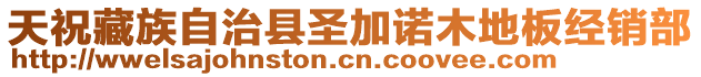 天祝藏族自治縣圣加諾木地板經(jīng)銷(xiāo)部