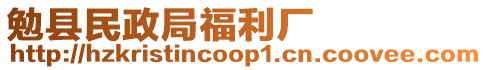 勉縣民政局福利廠