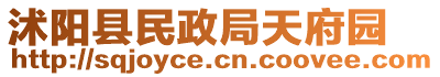 沭陽縣民政局天府園