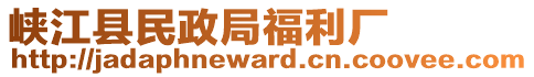 峡江县民政局福利厂