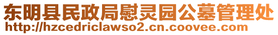 东明县民政局慰灵园公墓管理处