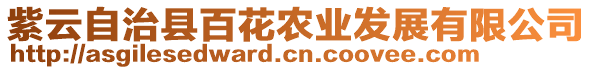 紫云自治縣百花農(nóng)業(yè)發(fā)展有限公司