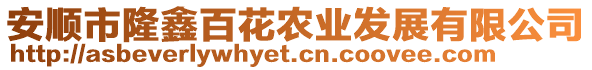 安順市隆鑫百花農(nóng)業(yè)發(fā)展有限公司