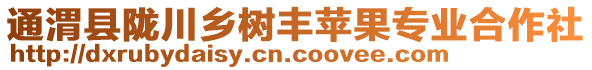 通渭縣隴川鄉(xiāng)樹豐蘋果專業(yè)合作社