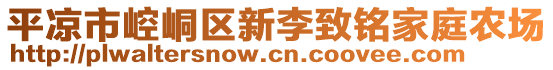 平?jīng)鍪嗅轻紖^(qū)新李致銘家庭農(nóng)場