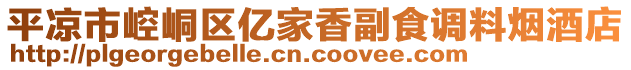 平?jīng)鍪嗅轻紖^(qū)億家香副食調(diào)料煙酒店