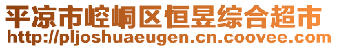 平?jīng)鍪嗅轻紖^(qū)恒昱綜合超市