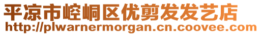 平?jīng)鍪嗅轻紖^(qū)優(yōu)剪發(fā)發(fā)藝店