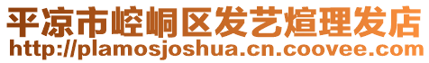 平?jīng)鍪嗅轻紖^(qū)發(fā)藝煊理發(fā)店