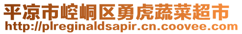 平?jīng)鍪嗅轻紖^(qū)勇虎蔬菜超市