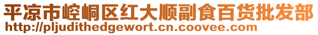 平?jīng)鍪嗅轻紖^(qū)紅大順副食百貨批發(fā)部