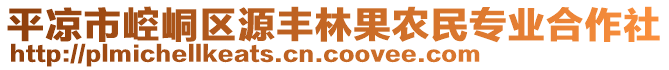 平涼市崆峒區(qū)源豐林果農民專業(yè)合作社