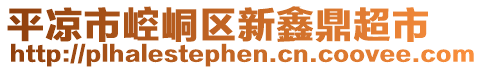 平?jīng)鍪嗅轻紖^(qū)新鑫鼎超市