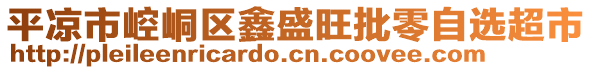 平?jīng)鍪嗅轻紖^(qū)鑫盛旺批零自選超市